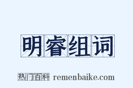 明睿组词是什么意思的图片